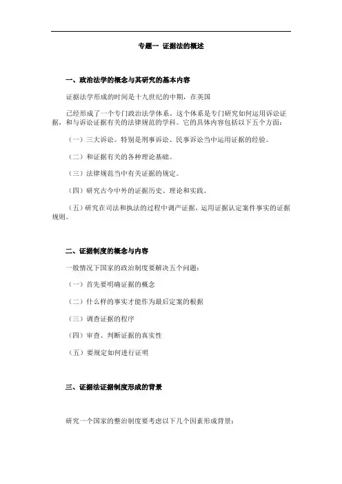 最新证据法的概述
