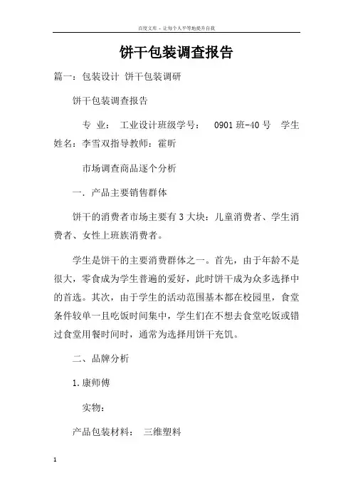 饼干包装调查报告