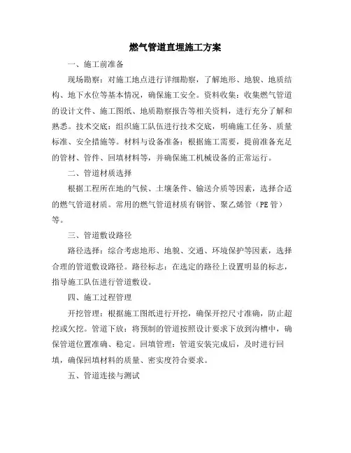 燃气管道直埋施工方案