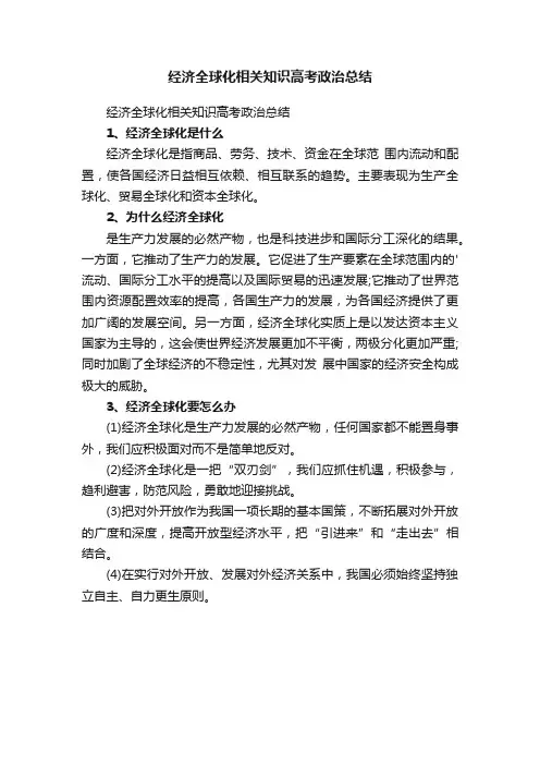 经济全球化相关知识高考政治总结