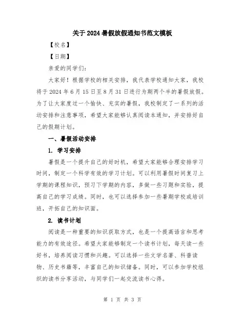 关于2024暑假放假通知书范文模板