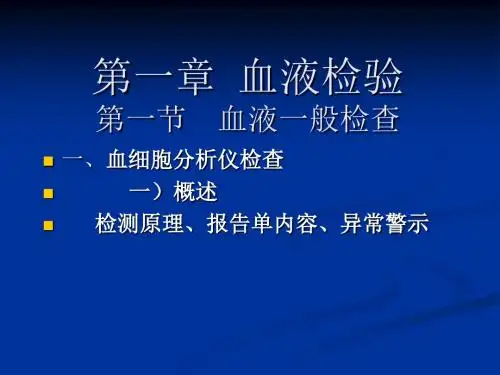 常用实验室检查血液PPT课件