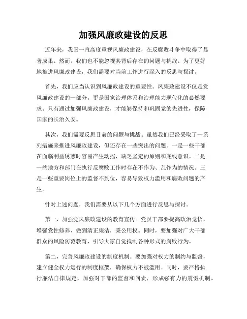 加强风廉政建设的反思