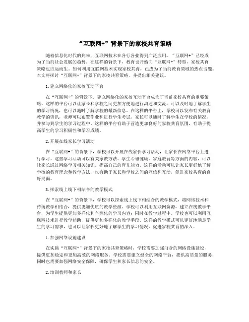 “互联网+”背景下的家校共育策略