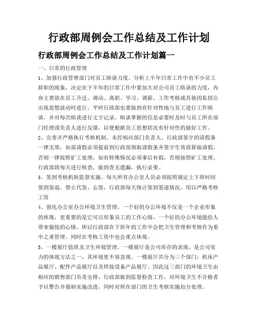 行政部周例会工作总结及工作计划