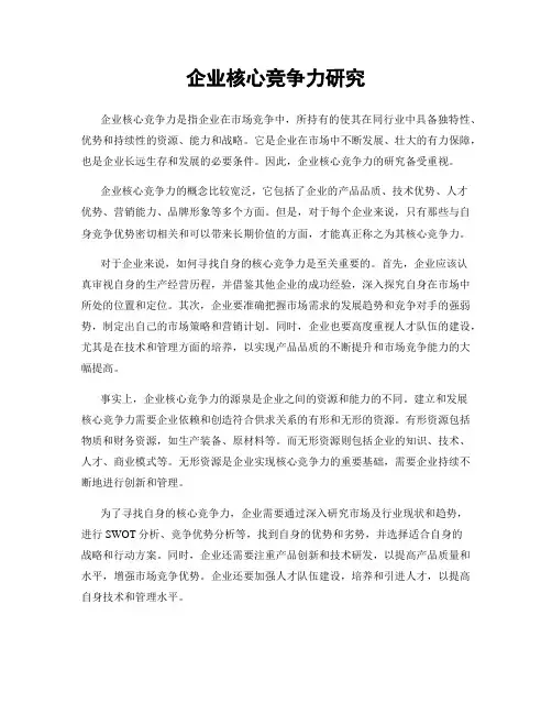 企业核心竞争力研究