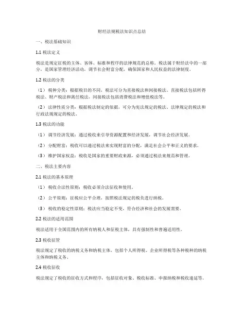 财经法规税法知识点总结