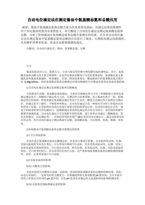 自动电位滴定法在测定酱油中氨基酸态氮和总酸应用