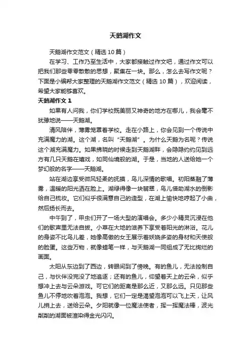 天鹅湖作文范文（精选10篇）