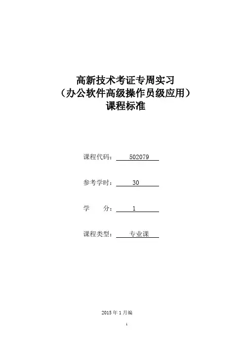 5079《高新技术考证专周实习(办公软件高级操作员级应用)》课程标准