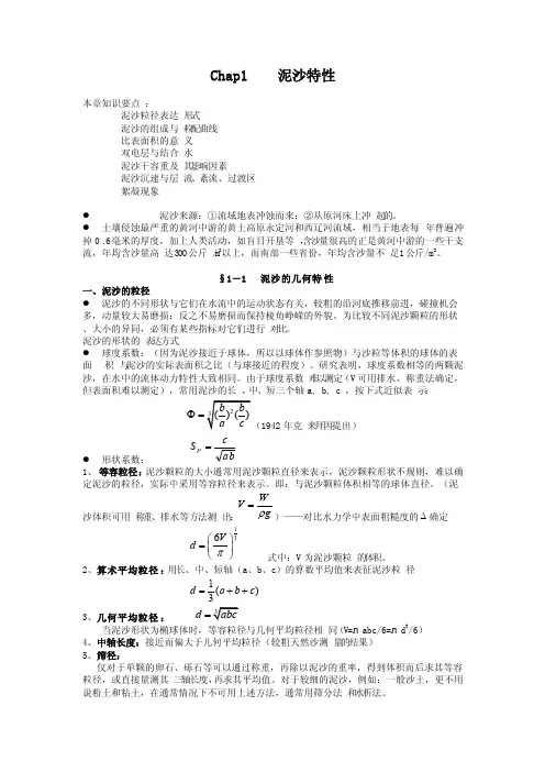 河流动力学2-泥沙特性