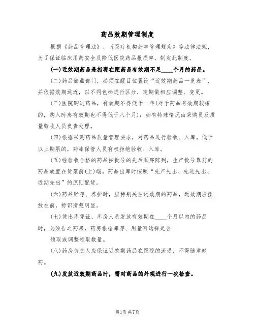 药品效期管理制度（五篇）