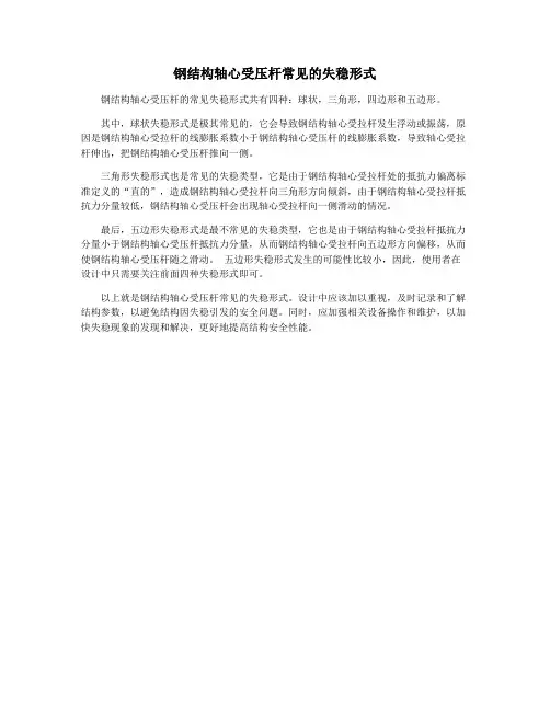 钢结构轴心受压杆常见的失稳形式