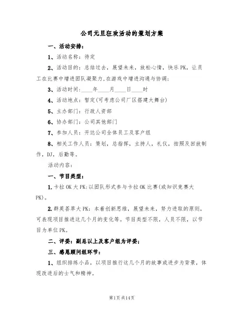 公司元旦狂欢活动的策划方案(五篇)