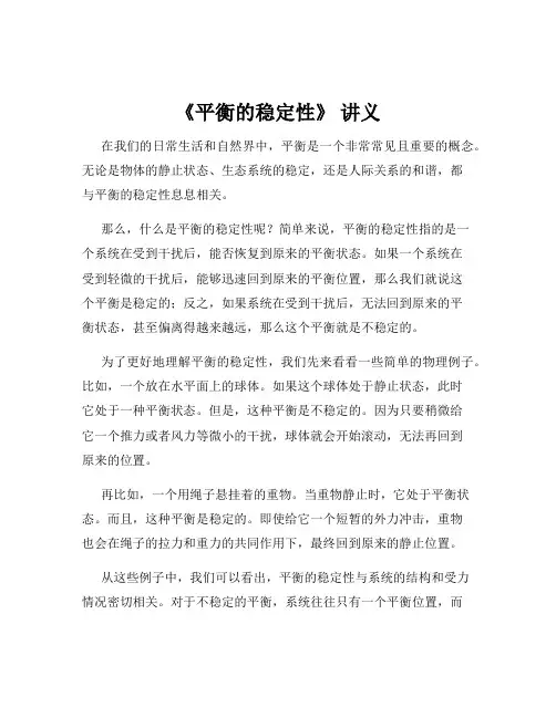 《平衡的稳定性》 讲义