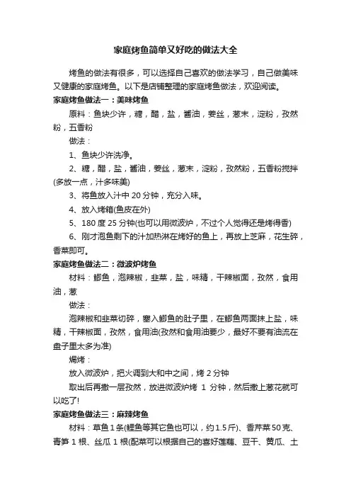 家庭烤鱼简单又好吃的做法大全