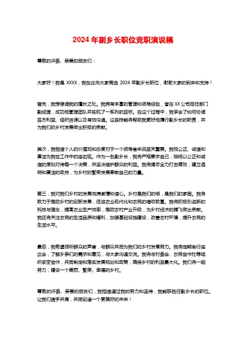 2024年副乡长职位竞职演说稿
