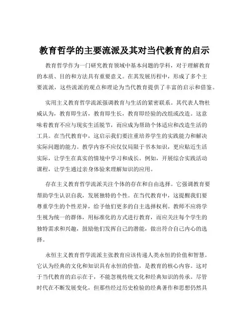 教育哲学的主要流派及其对当代教育的启示