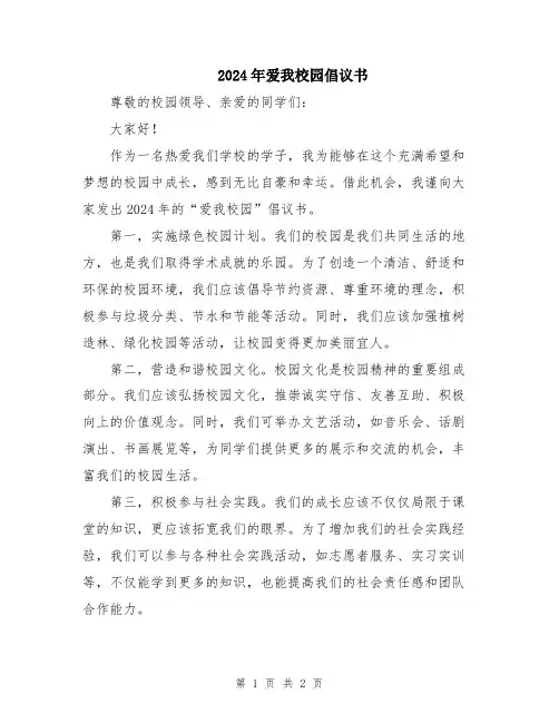 2024年爱我校园倡议书