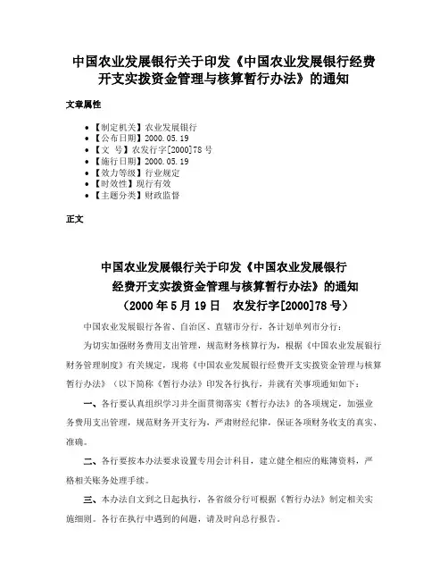 中国农业发展银行关于印发《中国农业发展银行经费开支实拨资金管理与核算暂行办法》的通知