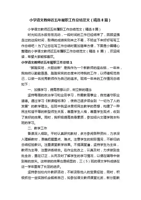 小学语文教师近五年履职工作总结范文（精选8篇）