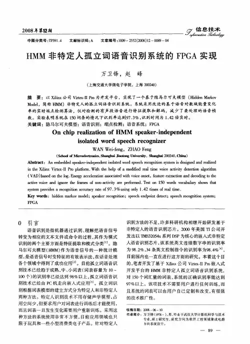 HMM非特定人孤立词语音识别系统的FPGA实现