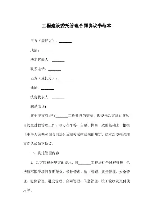 工程建设委托管理合同协议书范本