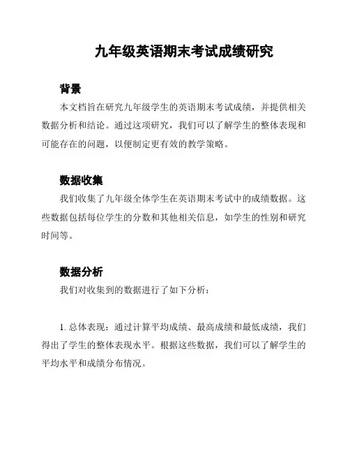 九年级英语期末考试成绩研究
