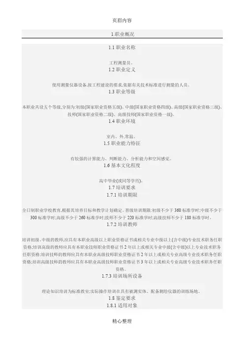 工程测量员职业标准