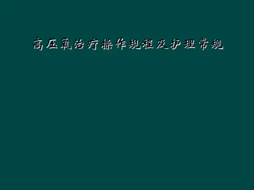高压氧治疗操作规程及护理常规