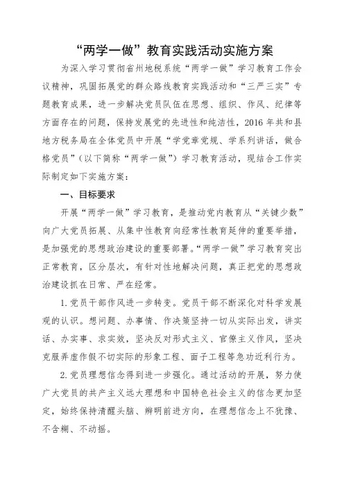 党支部两学一做实施方案
