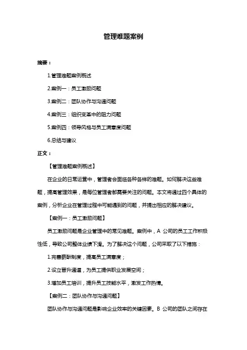 管理难题案例