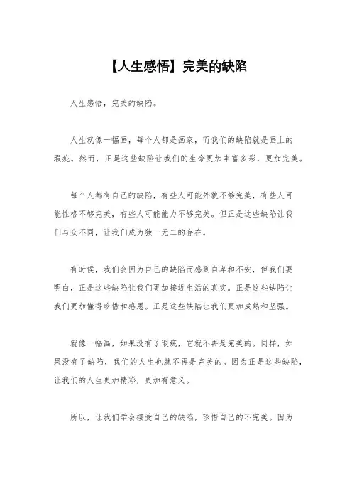 【人生感悟】完美的缺陷