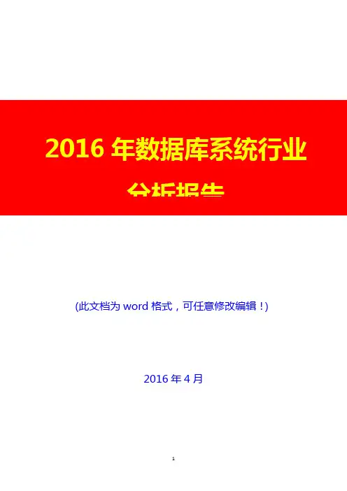 2016年中国数据库系统行业分析报告(经典版)