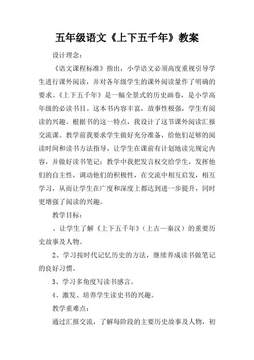 五年级语文《上下五千年》教案