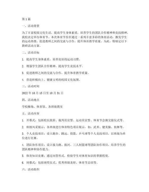 体育节教研活动方案(3篇)