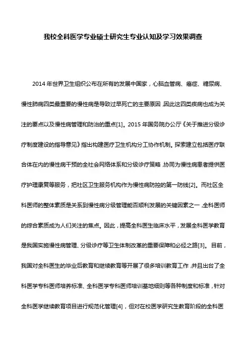 医学论文：我校全科医学专业硕士研究生专业认知及学习效果调查