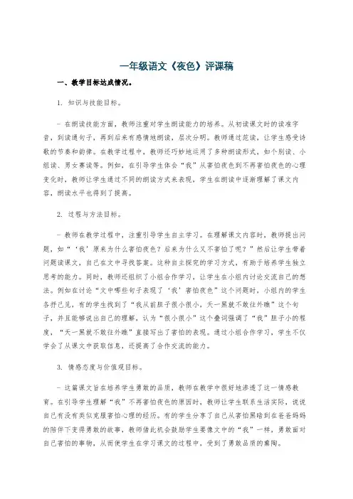 一年级语文《夜色》评课稿