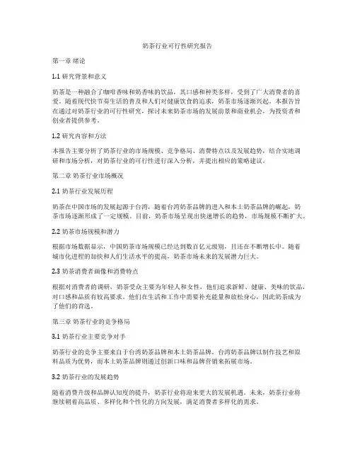 奶茶行业可行性研究报告