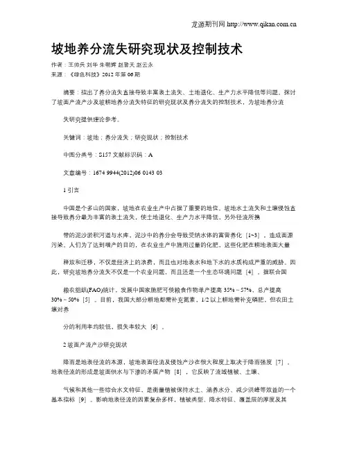 坡地养分流失研究现状及控制技术