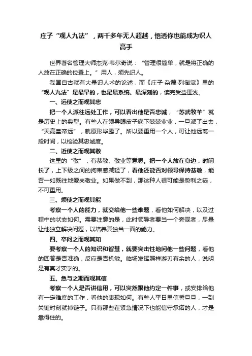 庄子“观人九法”，两千多年无人超越，悟透你也能成为识人高手