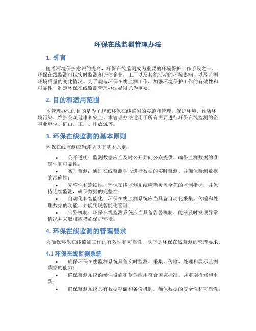环保在线监测管理办法
