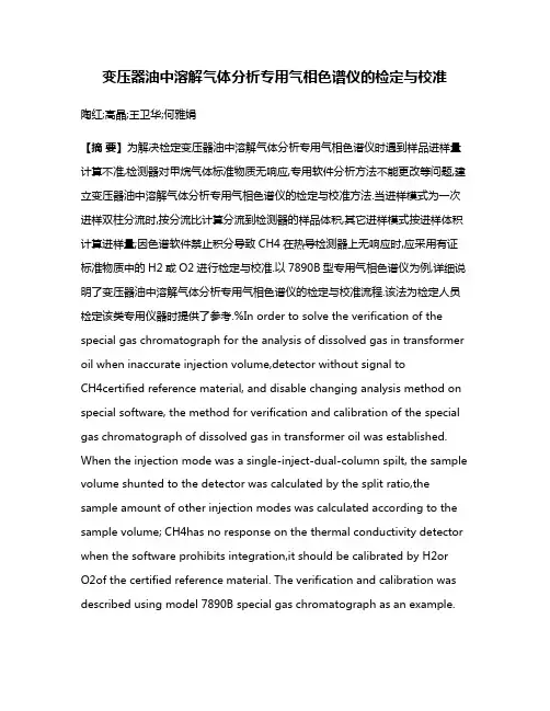 变压器油中溶解气体分析专用气相色谱仪的检定与校准