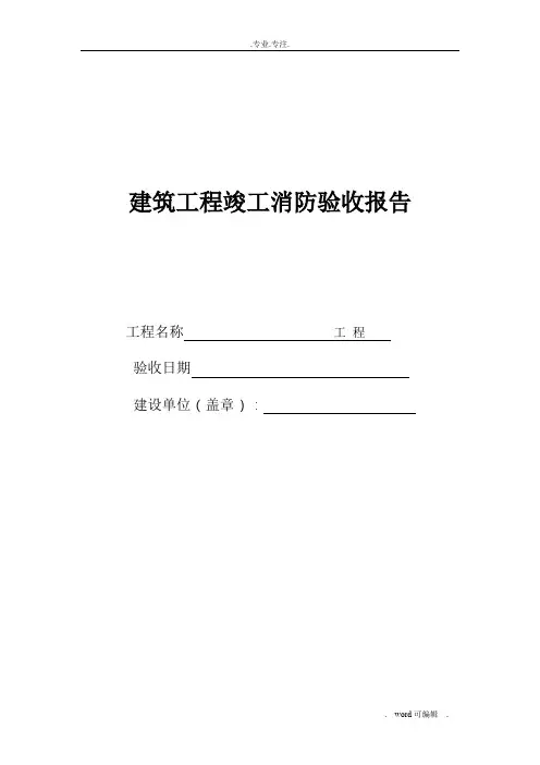 建筑工程竣工消防验收报告