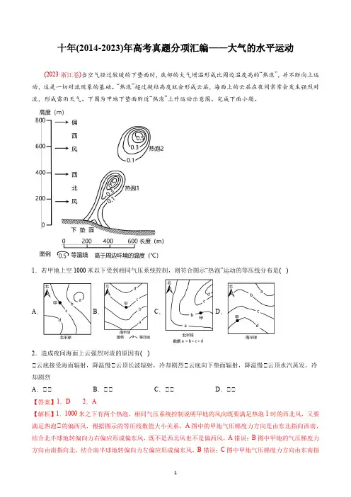 【高考地理】十年(2014-2023)年高考真题分项汇编——大气的水平运动docx