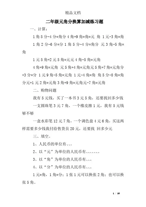 二年级元角分换算加减练习题