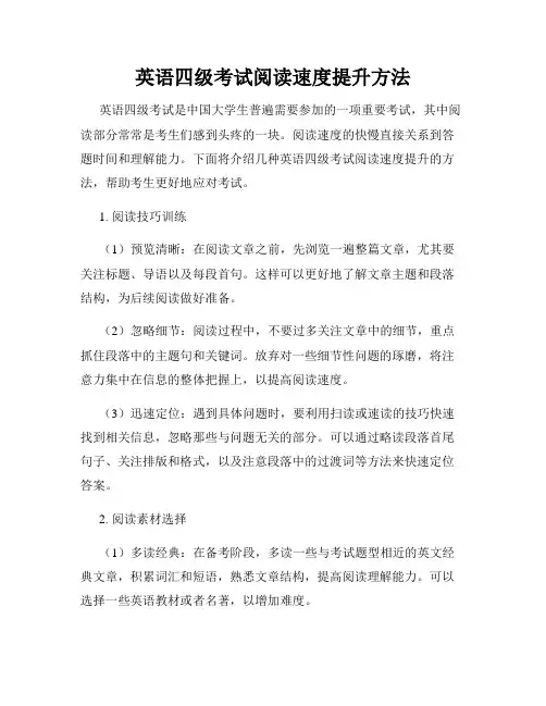 英语四级考试阅读速度提升方法