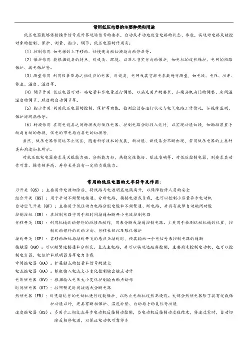 常用低压电器的主要种类和用途