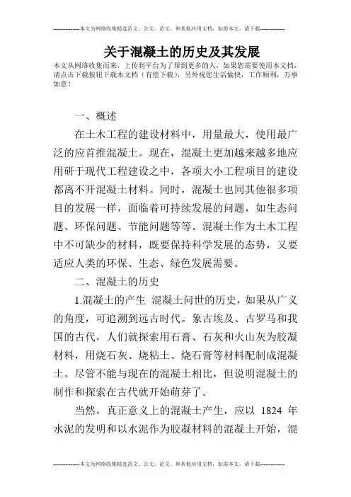 关于混凝土的历史及其发展