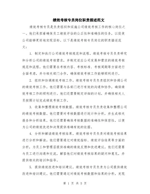 绩效考核专员岗位职责描述范文（二篇）